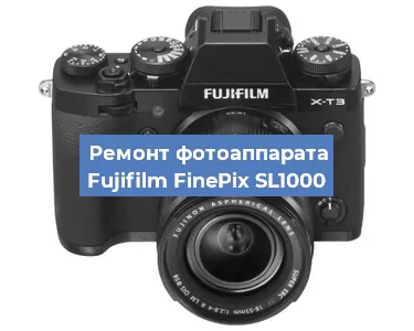 Ремонт фотоаппарата Fujifilm FinePix SL1000 в Волгограде